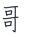 歌の10かくめまで
