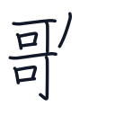 歌の11かくめまで