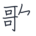 歌の12かくめまで