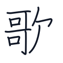 歌の13かくめまで