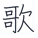 歌の14かくめまで