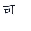 歌の5かくめまで