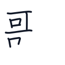 歌の8かくめまで