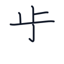 歩の5かくめまで