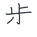 歩の6かくめまで