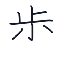歩の7かくめまで