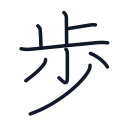 歩の8かくめまで