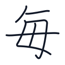 毎の6かくめまで