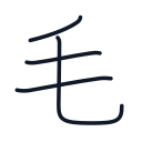 毛の4かくめまで