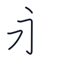 永の3かくめまで