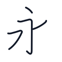 永の4かくめまで