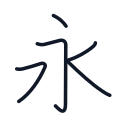 永の5かくめまで