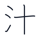 汁の5かくめまで