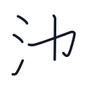 池の5かくめまで