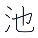 池の6かくめまで