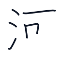 河の6かくめまで