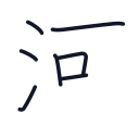 河の7かくめまで