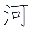 河の8かくめまで