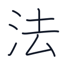法の8かくめまで