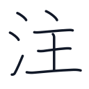 注の8かくめまで