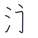 泳の5かくめまで