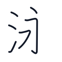 泳の6かくめまで