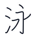 泳の7かくめまで