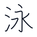 泳の8かくめまで