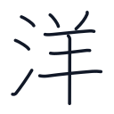 洋の9かくめまで