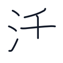 活の6かくめまで