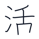 活の8かくめまで