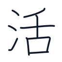 活の9かくめまで