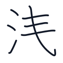 浅の7かくめまで