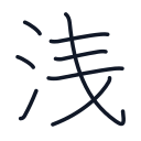 浅の8かくめまで