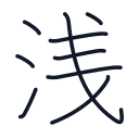 浅の9かくめまで