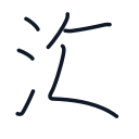 海の6かくめまで