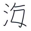 海の7かくめまで