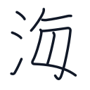 海の8かくめまで