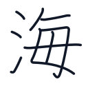 海の9かくめまで