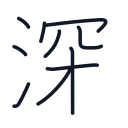 深の10かくめまで