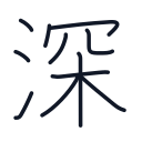 深の11かくめまで