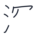 深の6かくめまで