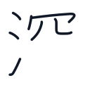 深の7かくめまで