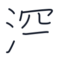 深の8かくめまで