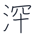 深の9かくめまで