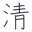 清の10かくめまで