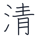 清の11かくめまで