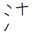 清の5かくめまで