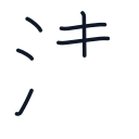 清の6かくめまで