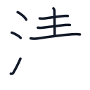 清の7かくめまで